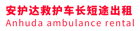 昌平区安护达救护车出租转运